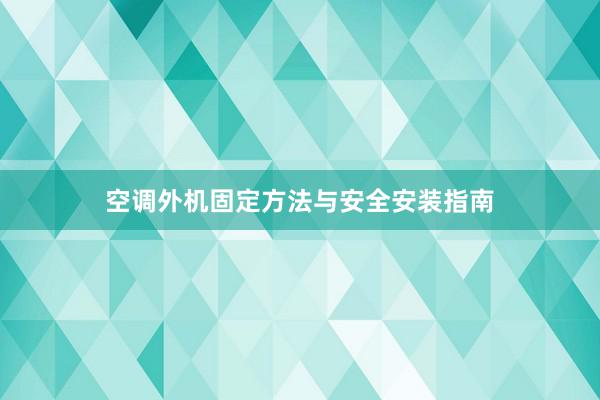 空调外机固定方法与安全安装指南